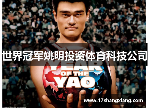 世界冠军姚明投资体育科技公司