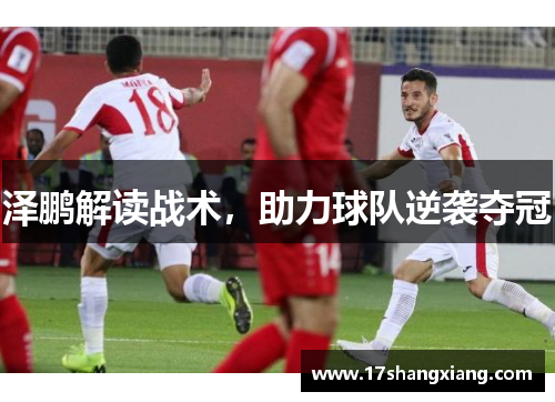 泽鹏解读战术，助力球队逆袭夺冠
