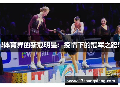 !体育界的新冠明星：疫情下的冠军之路!