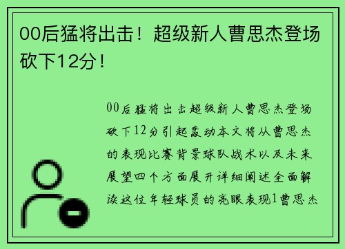 00后猛将出击！超级新人曹思杰登场砍下12分！