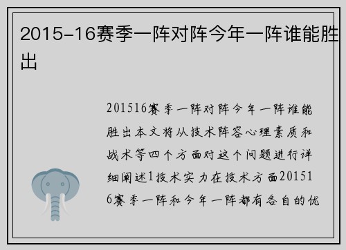 2015-16赛季一阵对阵今年一阵谁能胜出
